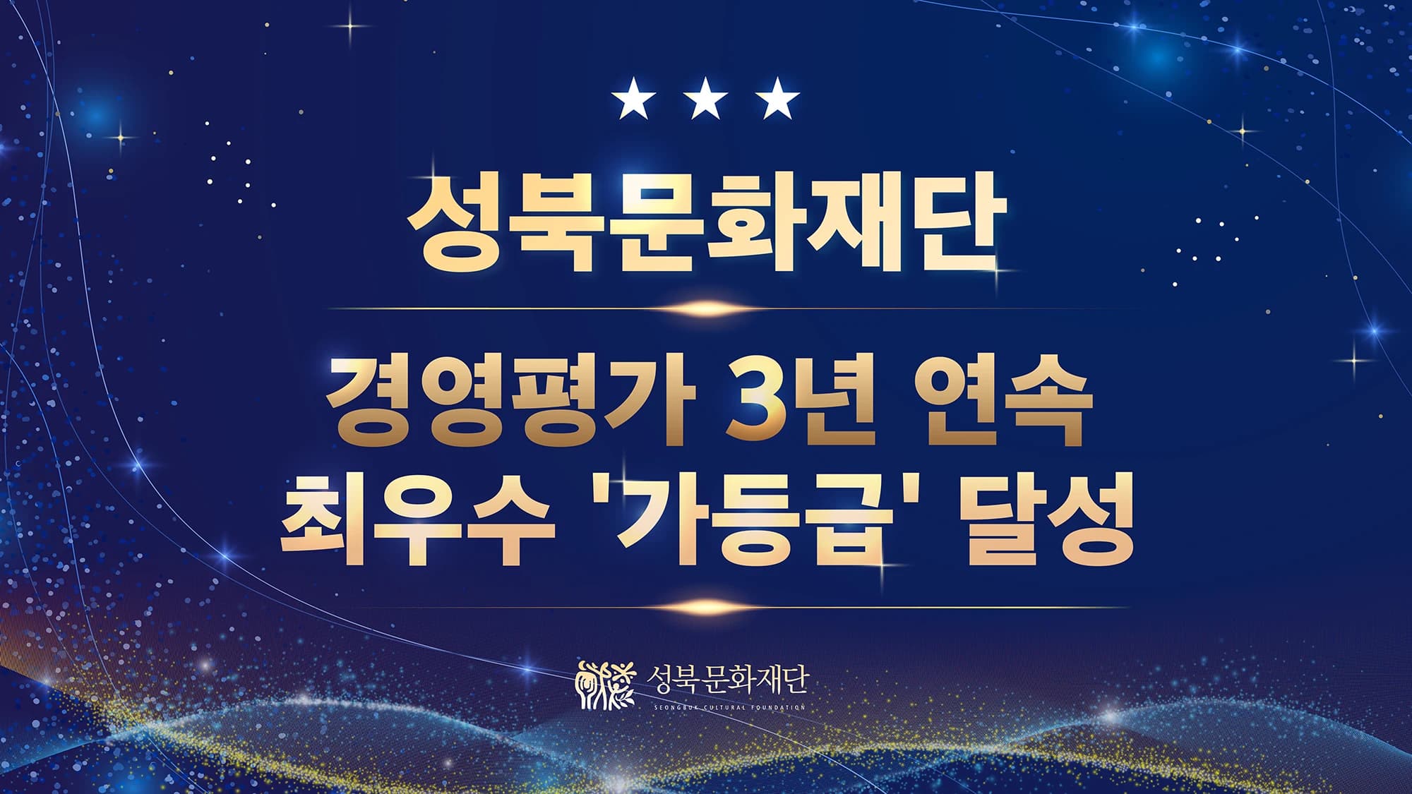 성북문화재단 3년 연속 경영평가 최우수 등급
