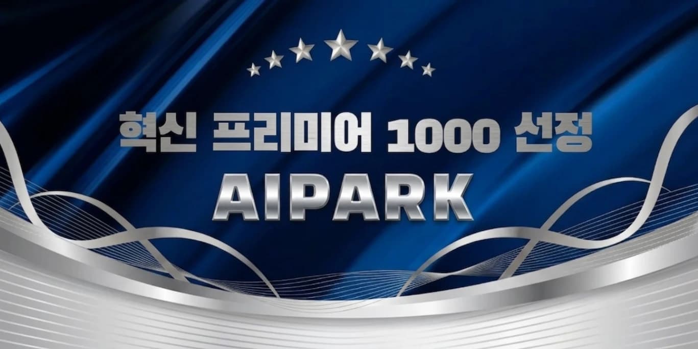 에이아이파크 정부 선정 AI 아바타 기술력 인정