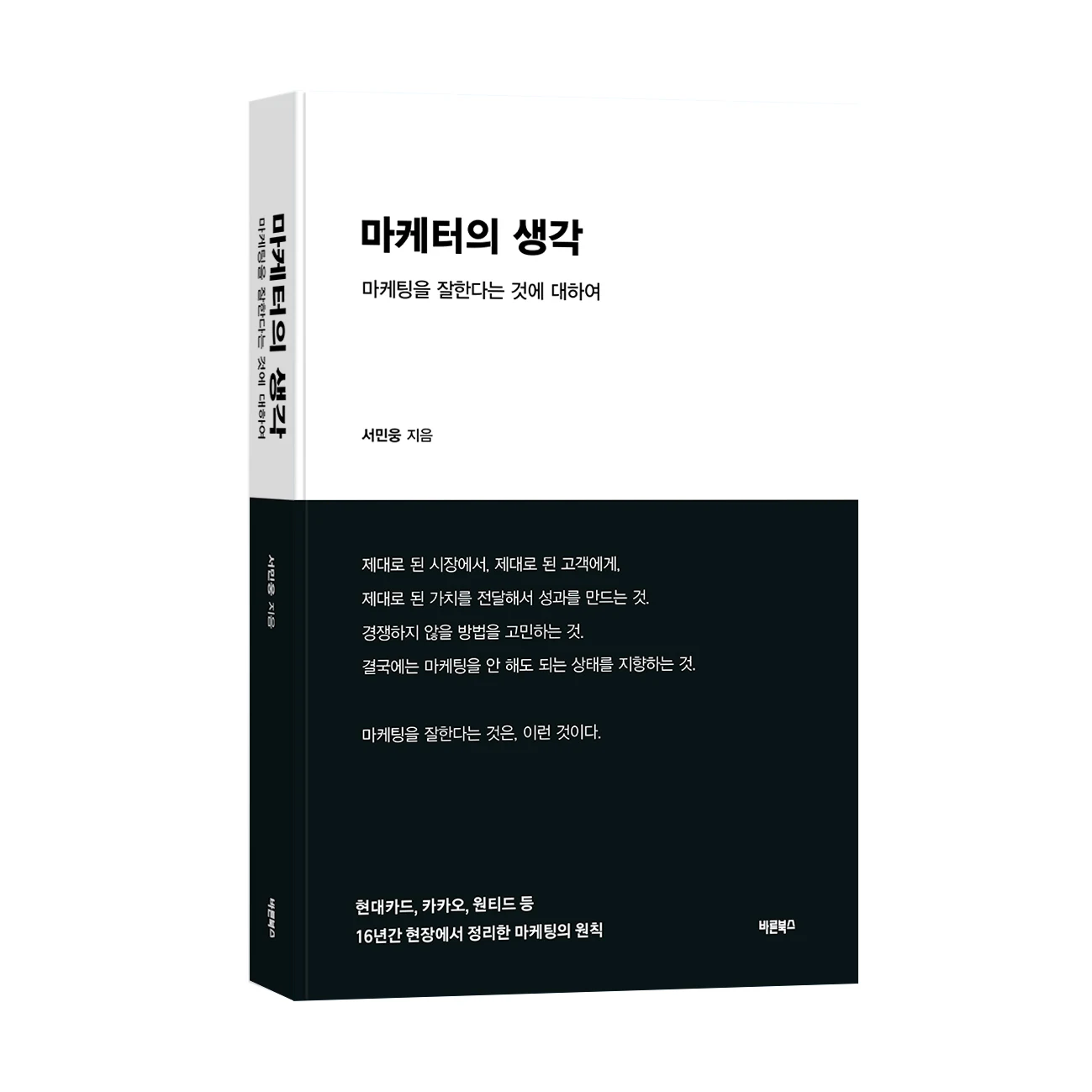 16년 마케팅 현장 기록 ‘마케터의 생각’ 출간