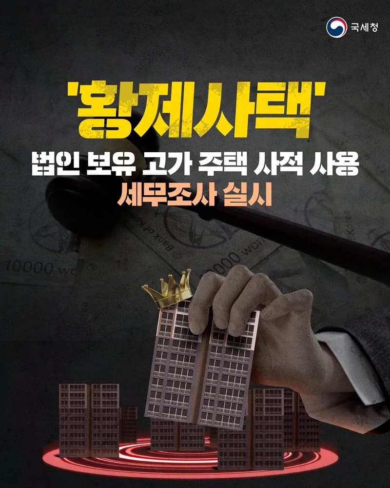 법인 고가주택 2639채 중 42% 사적 사용…세무조사 착수