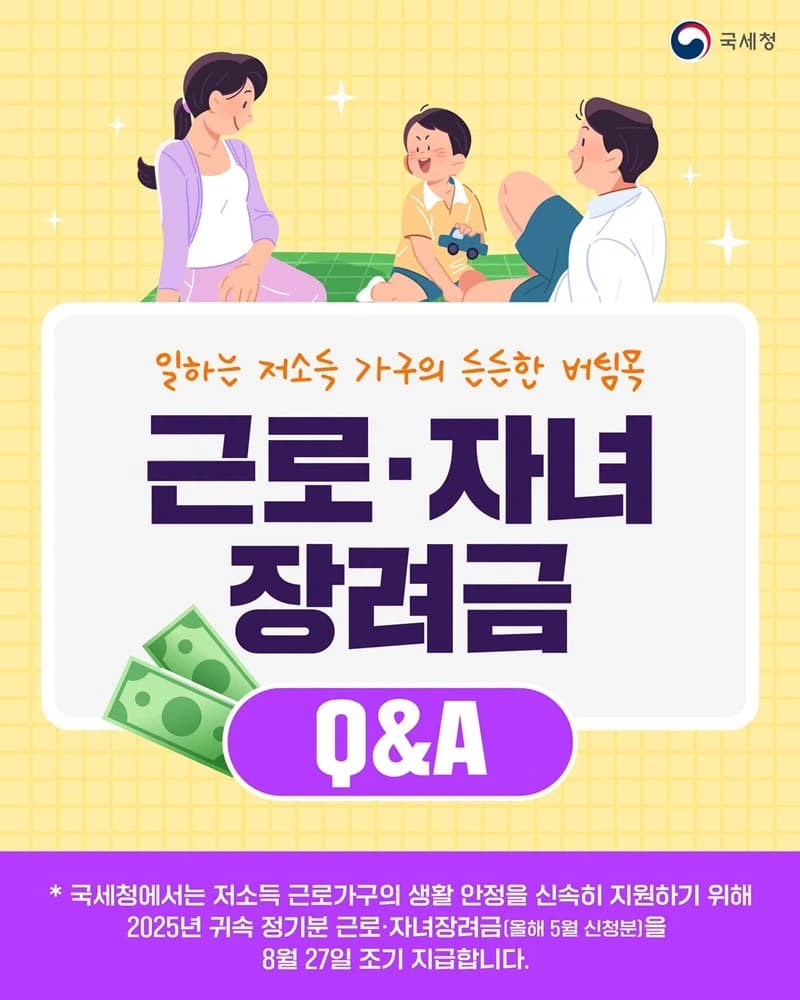 근로·자녀장려금 8월 27일 조기 지급…저소득 근로가구 지원