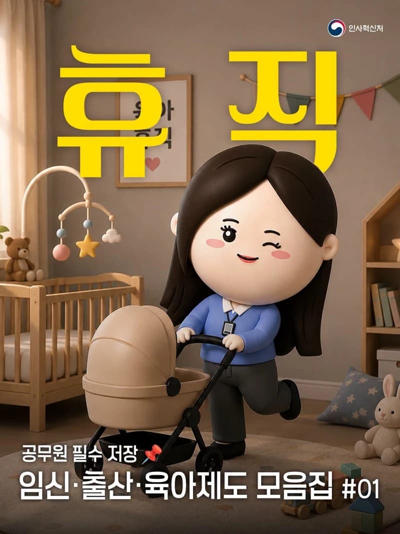 공무원 임신·육아 휴직제도 한눈에 본다