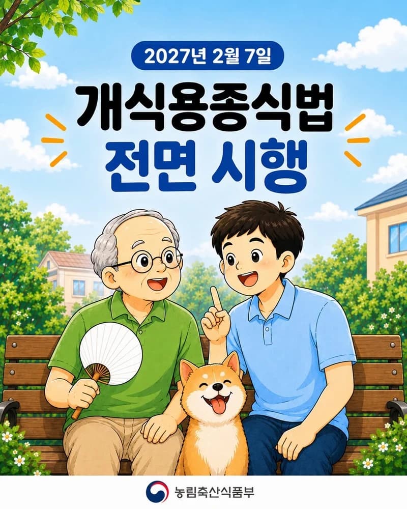 개식용종식법 내년 2월 전면 시행
