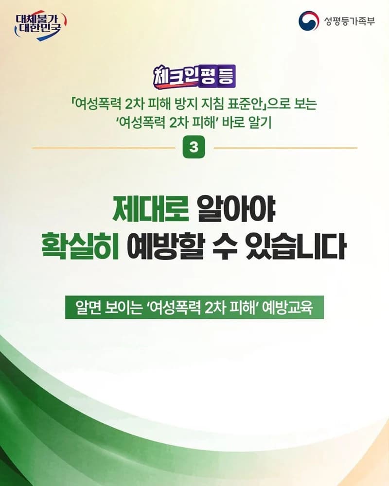 여성폭력 2차 피해 예방교육 연 1시간 의무화