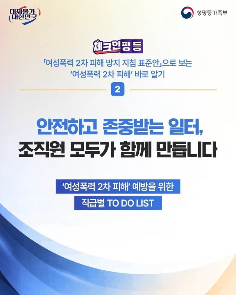 여성폭력 2차 피해 예방 직급별 행동수칙 나왔다