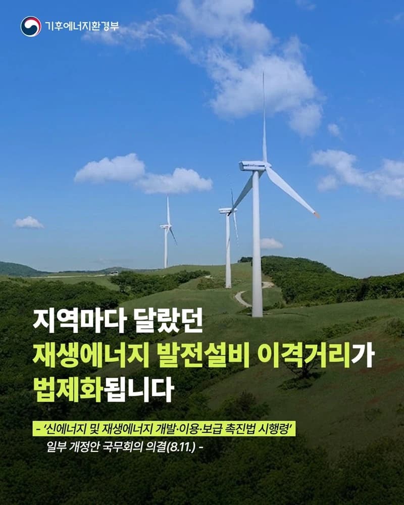 재생에너지 이격거리 법제화로 태양광·풍력 규제 상한 설정