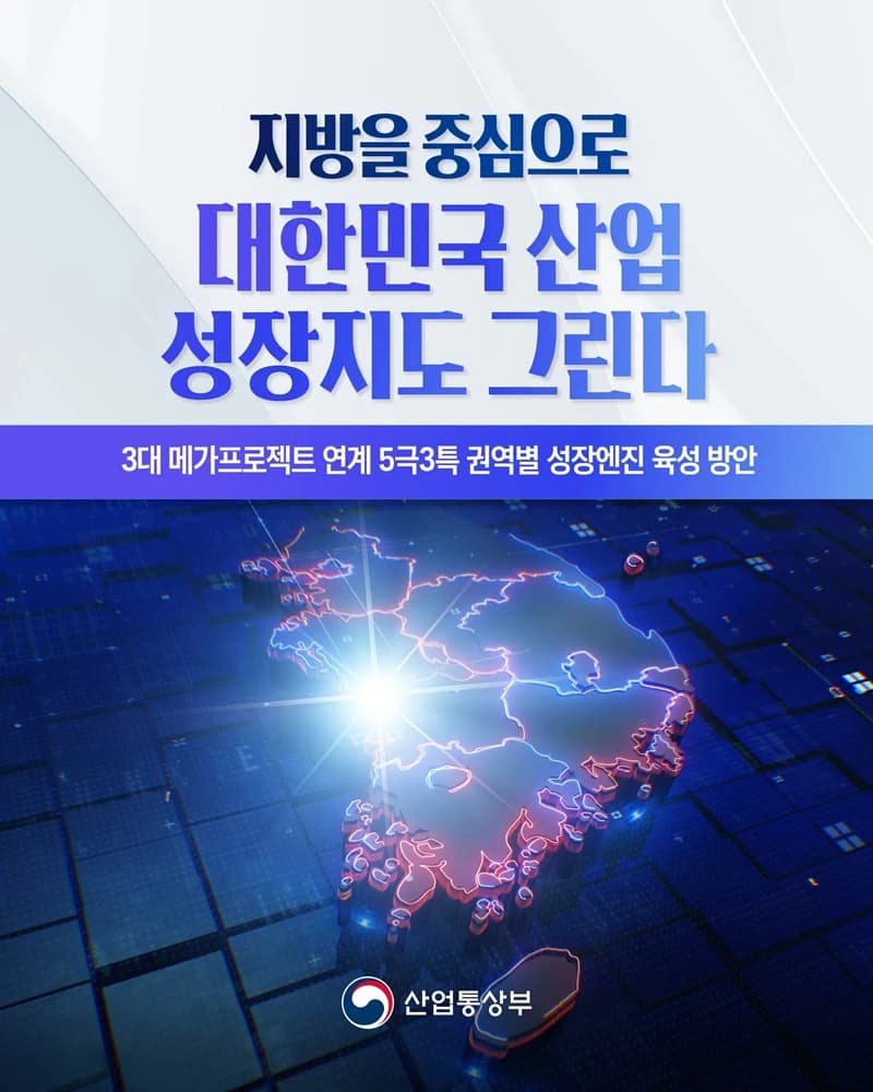 지방 7개 권역별 성장엔진 육성 정부가 확정