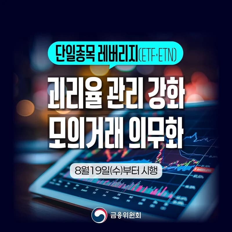 레버리지 ETF 괴리율 기준 강화…모의거래 의무화