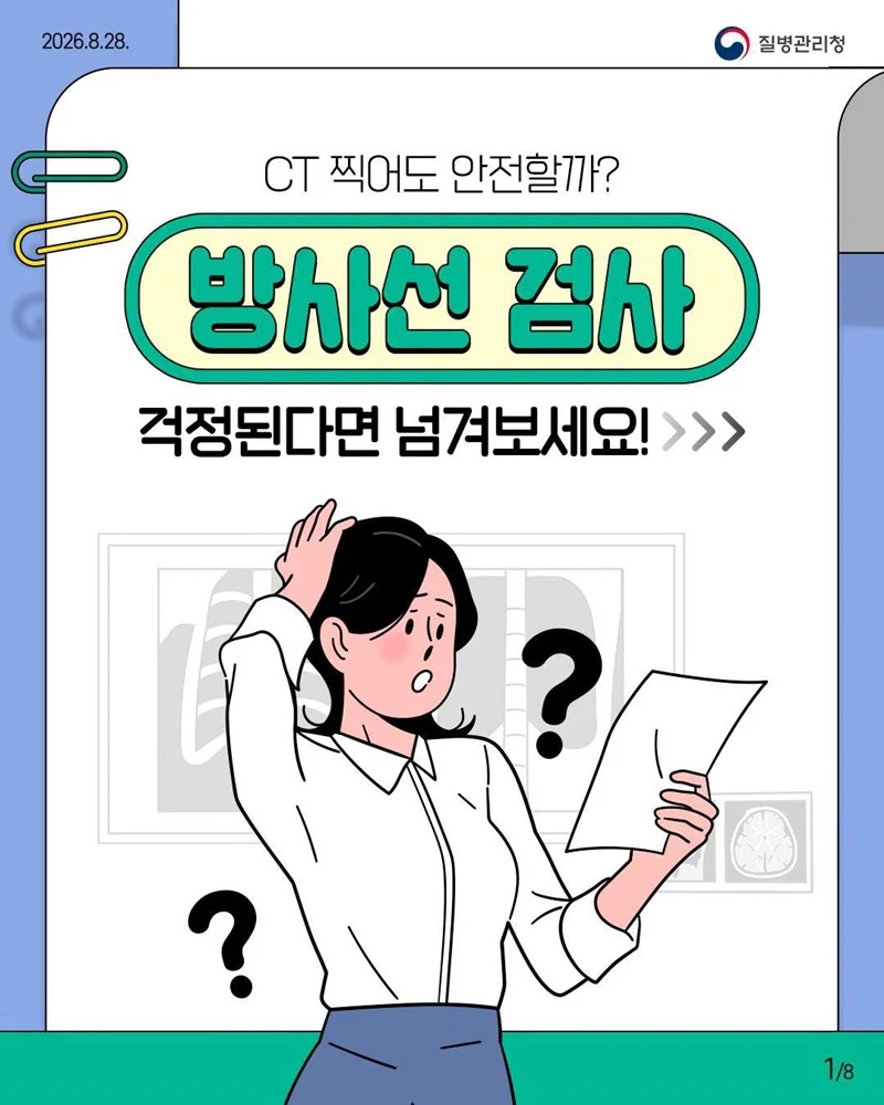 CT 방사선 걱정될 때 확인할 3가지