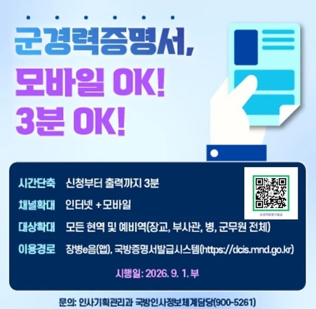 군 경력증명서 발급 2주→1분 스마트폰으로