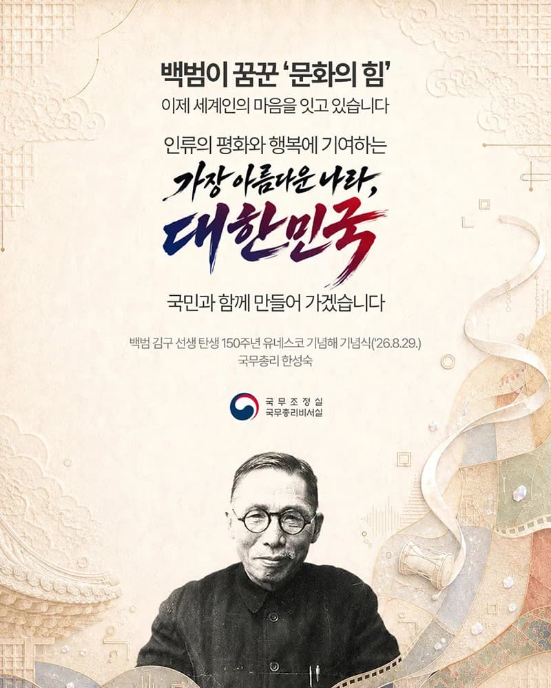 백범 탄생 150주년 유네스코 기념식 개최