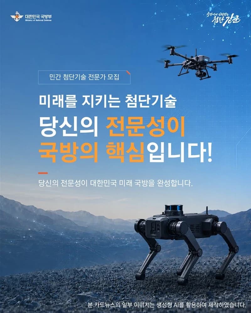 국방부 민간 첨단기술 전문가 연중 상시모집
