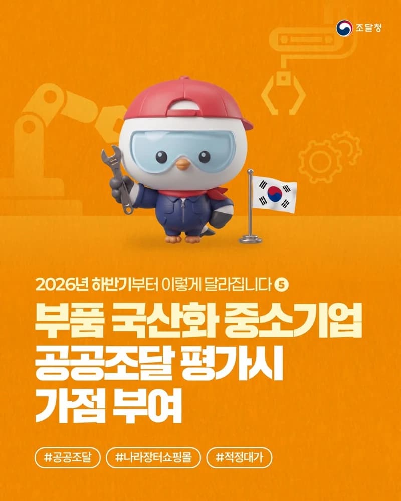 부품 국산화 중소기업 공공조달 평가서 가점 받는다