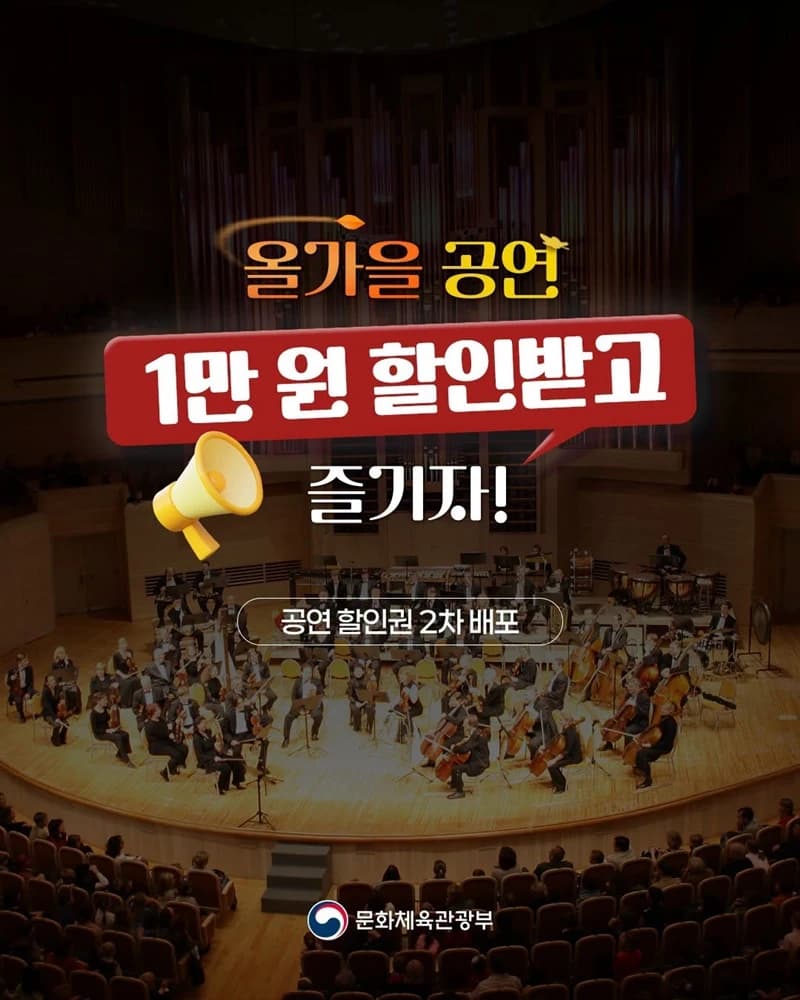 올가을 공연 1만 원 할인권 9월부터 선착순 발급