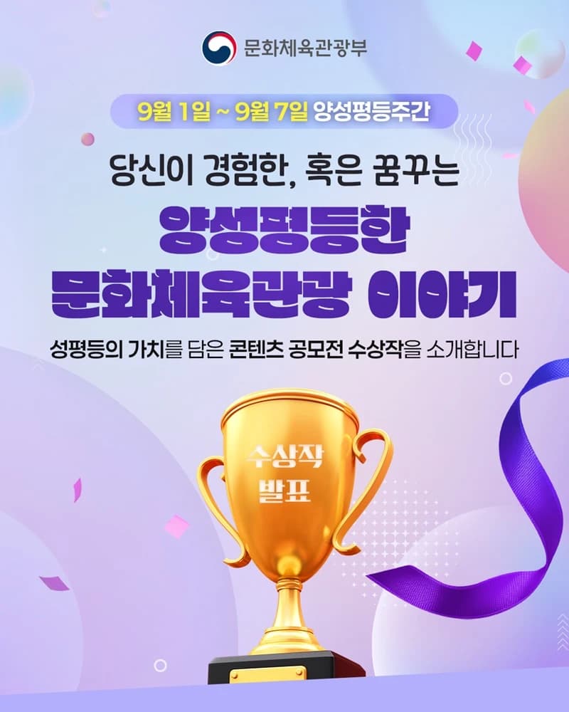 양성평등주간 맞아 성평등 콘텐츠 공모전 수상작 공개