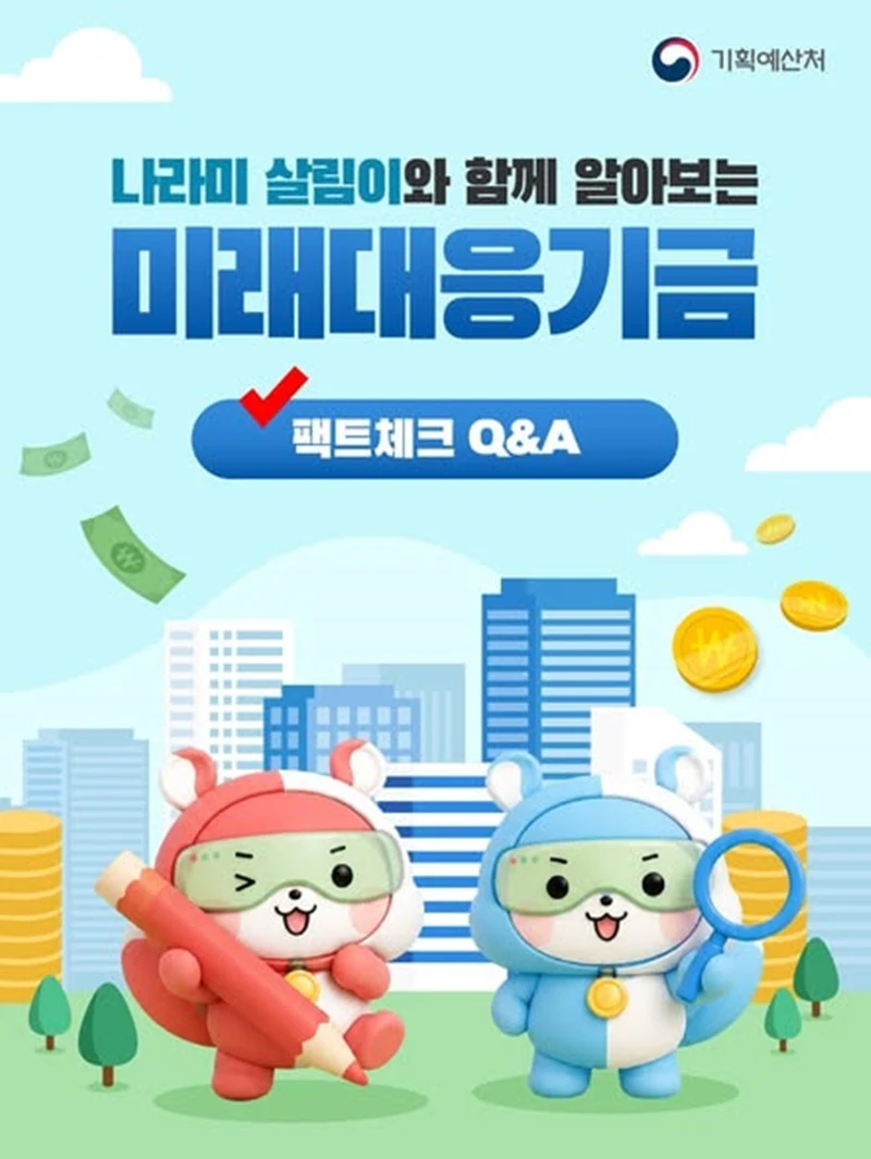 미래대응기금 청년·성장동력에 투자한다