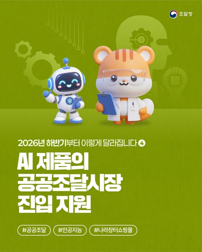 AI 제품 공공조달 문턱 낮췄다