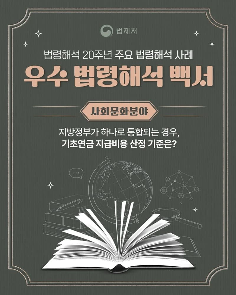 지방정부 통합 시 기초연금 비용 산정 기준