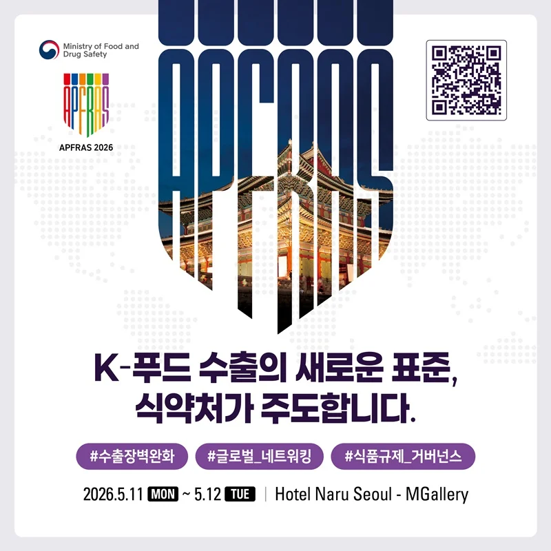 식약처, 아프라스 2026으로 K-푸드 수출 규제 장벽 해소