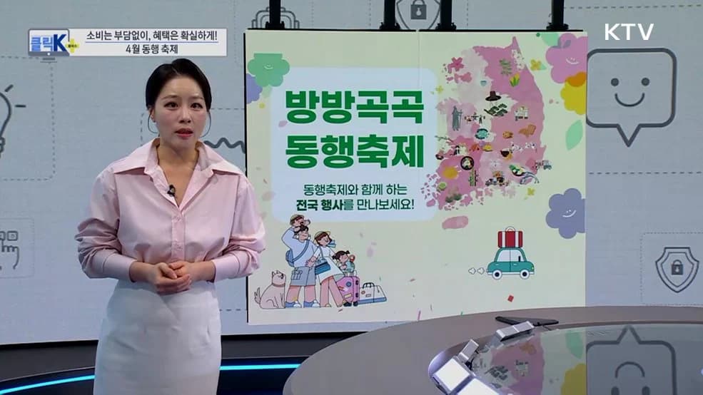 동행축제 50개 지역서 최대 90% 할인