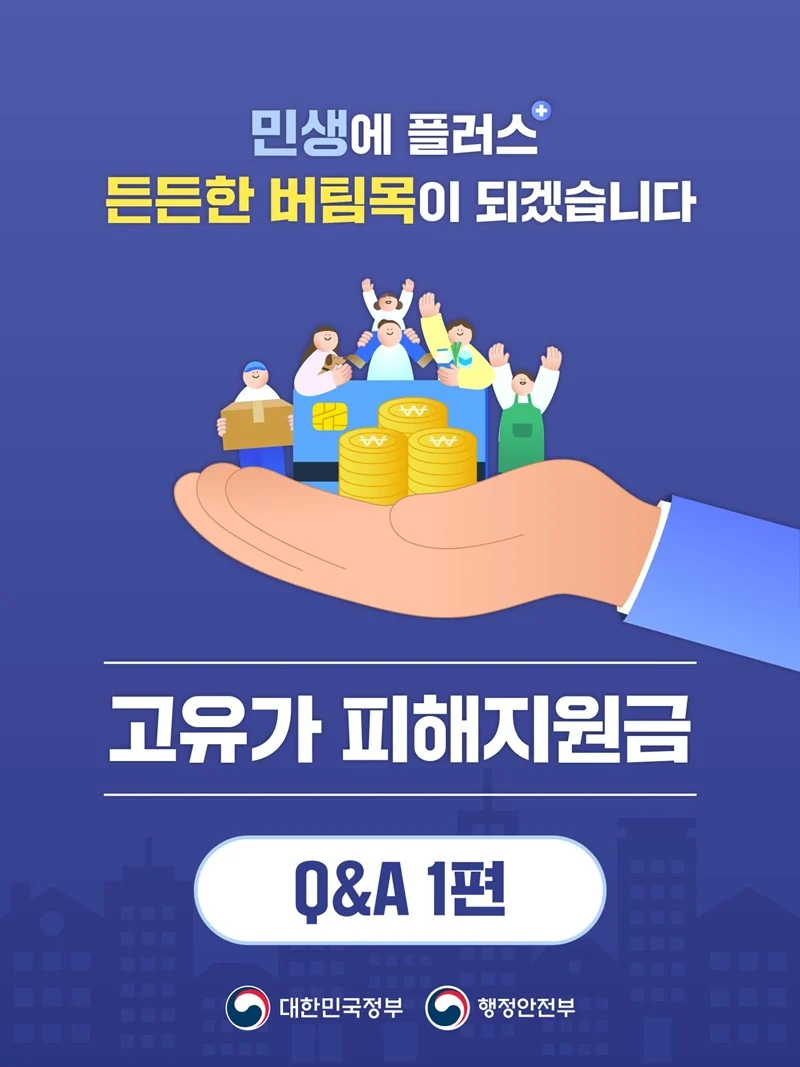 고유가 피해지원금 지급 금액·대상·일정 안내