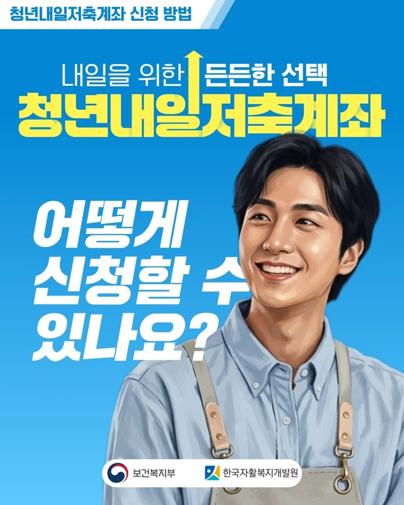청년내일저축계좌 신청, 5월 4일부터 온라인·방문 접수