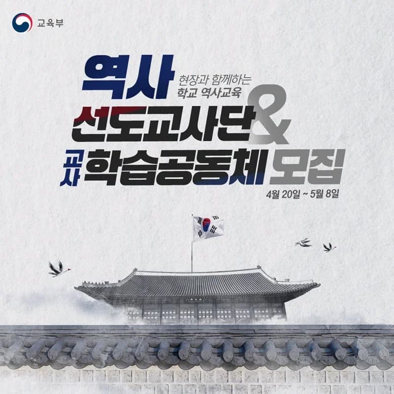 역사 선도교사단 100명, 학습공동체 34팀 모집