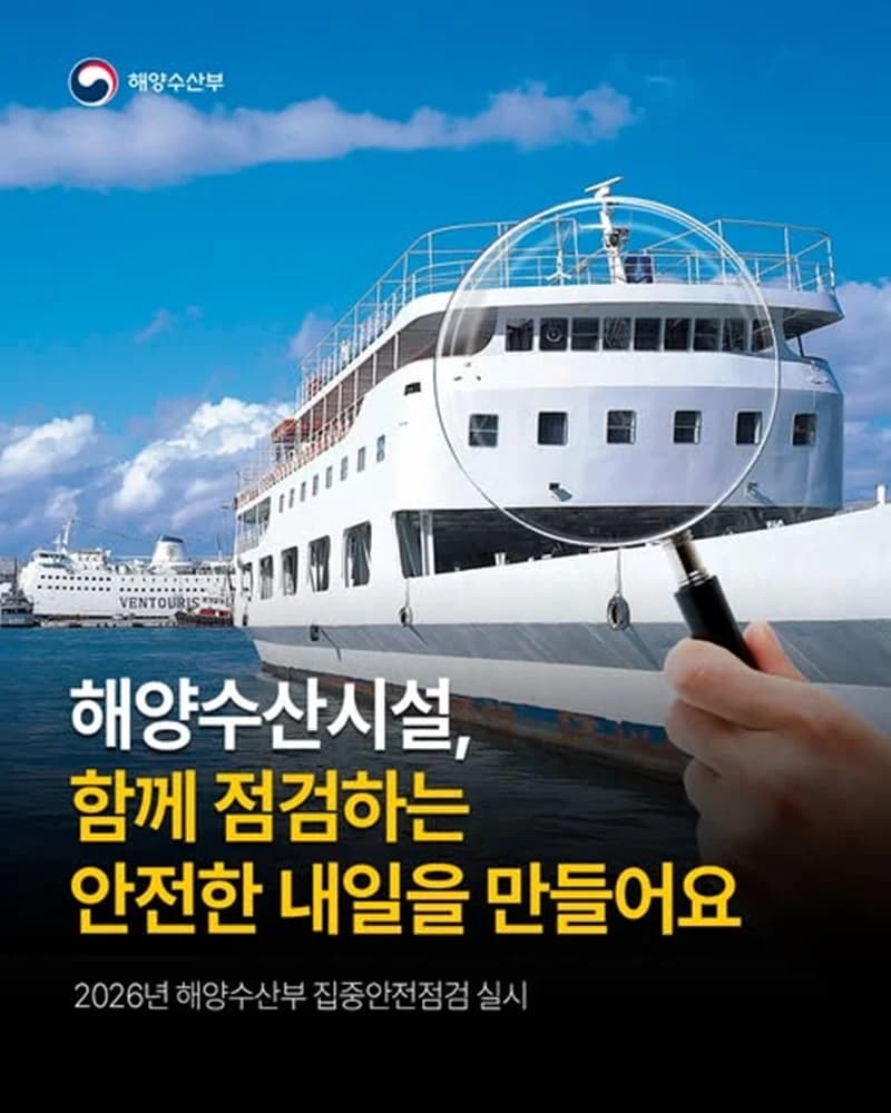 2026년 해양수산시설 869개소 집중안전점검 실시