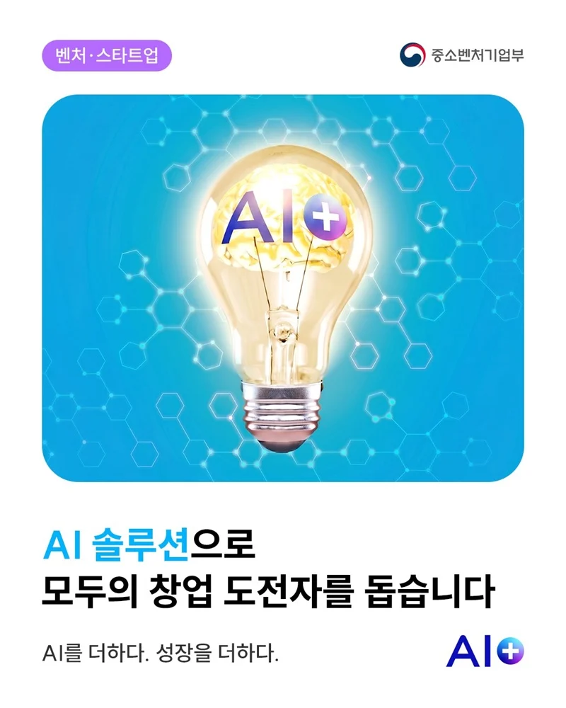 AI 솔루션으로 창업 도전자 5000명 지원
