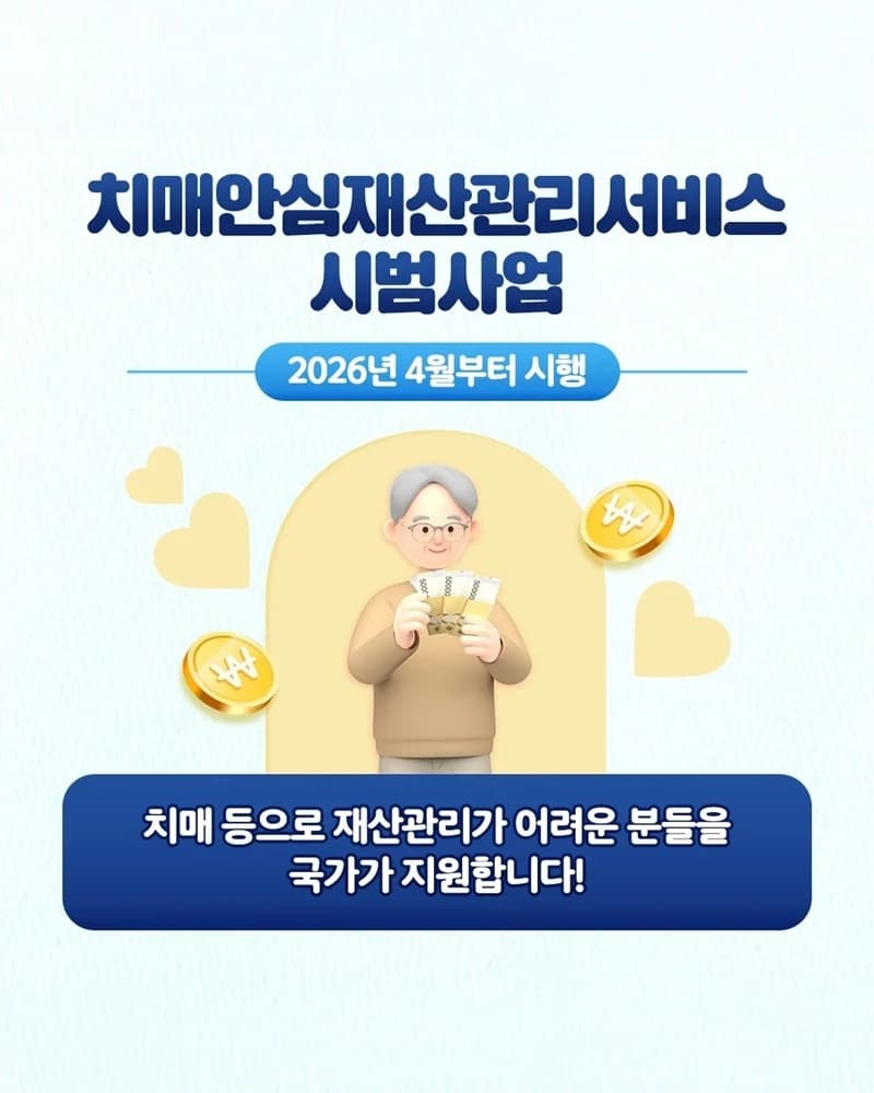 치매안심재산관리서비스 4월 시행, 재산 오남용 방지