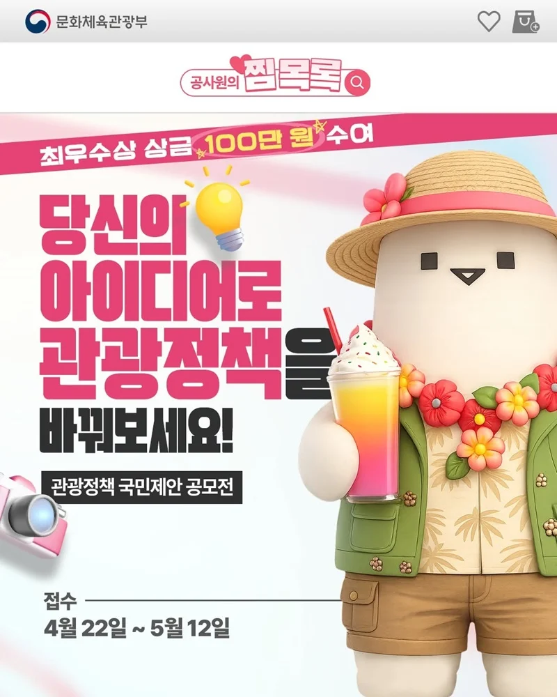 국민 제안으로 관광정책 개선, 20명 선정 상금 지급