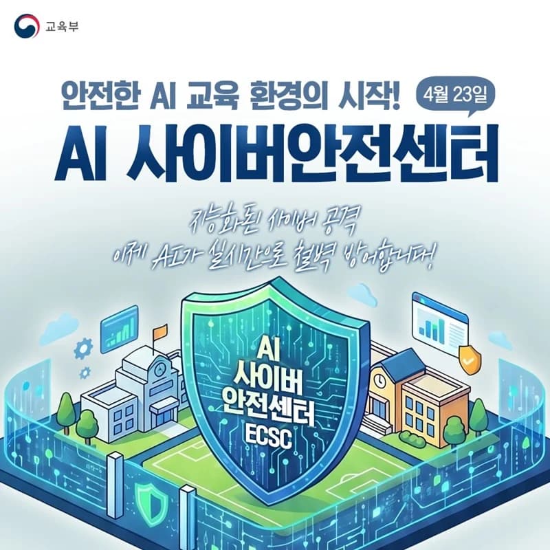 AI 사이버안전센터, 15만 위협 1분 차단