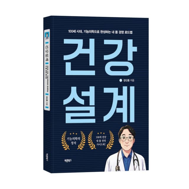 질병의 악순환 끊는 건강 혁명: ‘기능의학’으로 내 몸 최적화한다