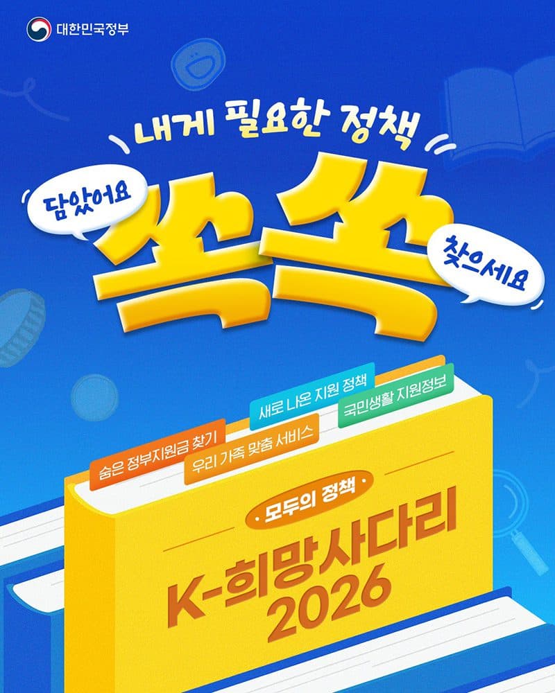 숨은 정부지원금, ‘K-희망사다리 2026’으로 한 번에 찾는다