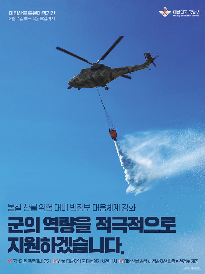 군 헬기 전진 배치, 봄철 대형산불 골든타임 사수한다
