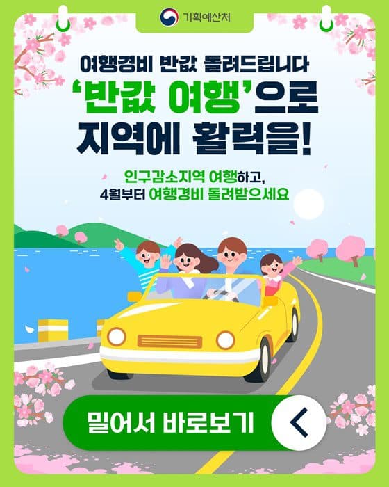 인구감소지역 여행하면 경비 50% 돌려준다