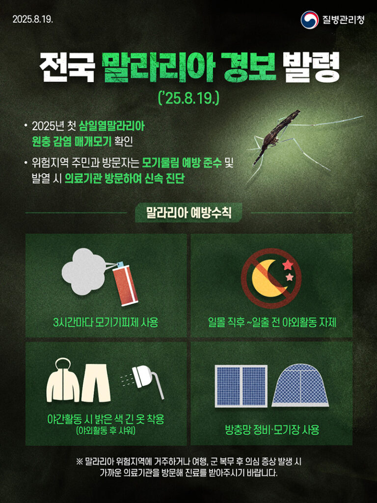 전국 말라리아 경보 발령... 주의 필요