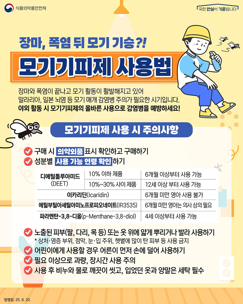 장마철 이후, 모기 주의보! 모기기피제 올바르게 사용하는 법