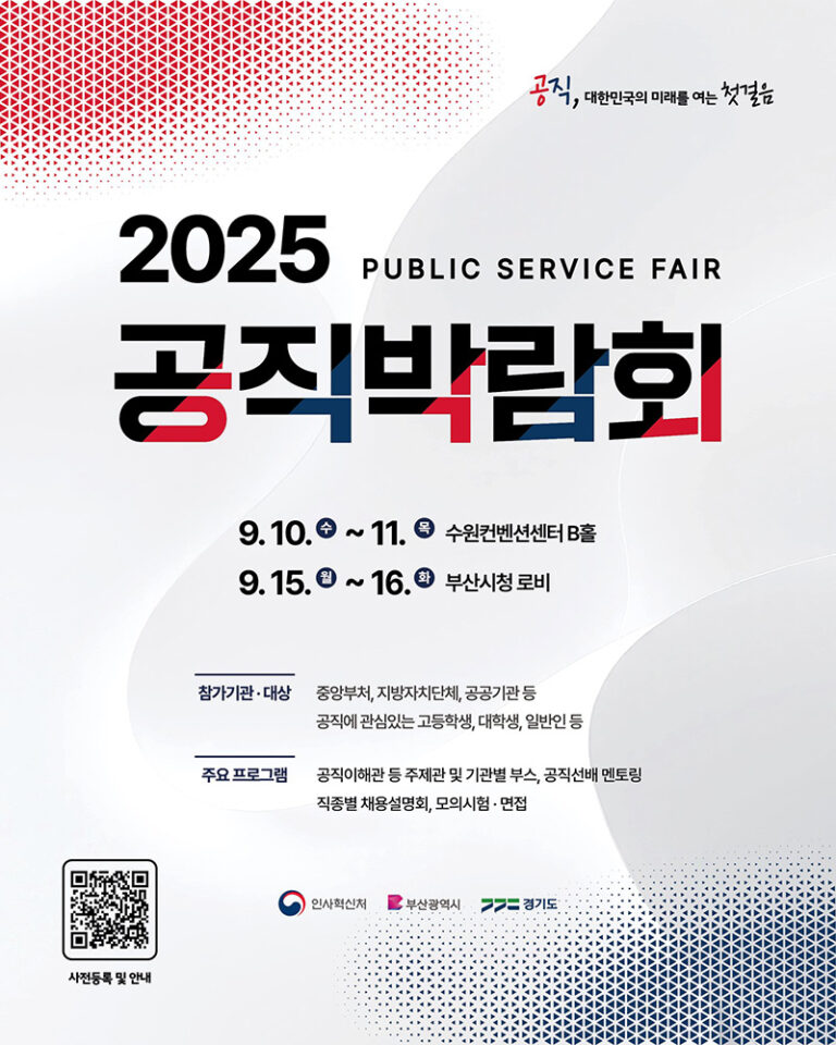 2025 공직박람회, 공직의 길 한눈에! 9월 10~11일 수원서 개최