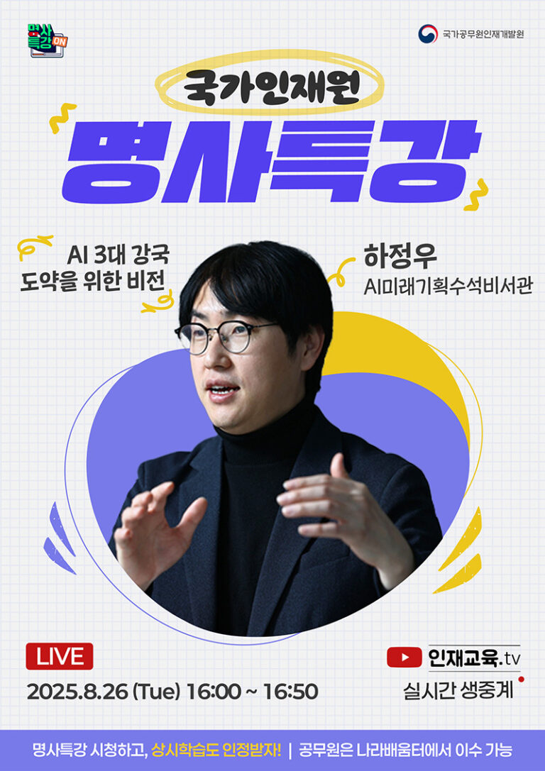 ‘AI 3대 강국 도약’ 위한 국가인재원 온라인 명사특강 8월 26일 개최