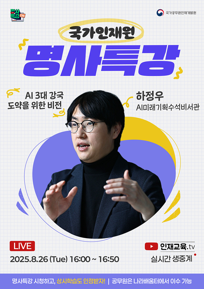 ‘AI 3대 강국 도약’ 위한 국가인재원 온라인 명사특강 8월 26일 개최