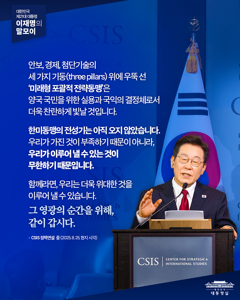 이재명 대통령, 한미 전략동맹 ‘영광의 순간’ 도약 촉구… 외교전 가속화