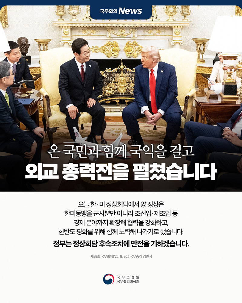한·미 정상회담, 경제협력 확장 및 한반도 평화 노력 결의… 김민석 국무총리 “만전의 후속조치 기해”