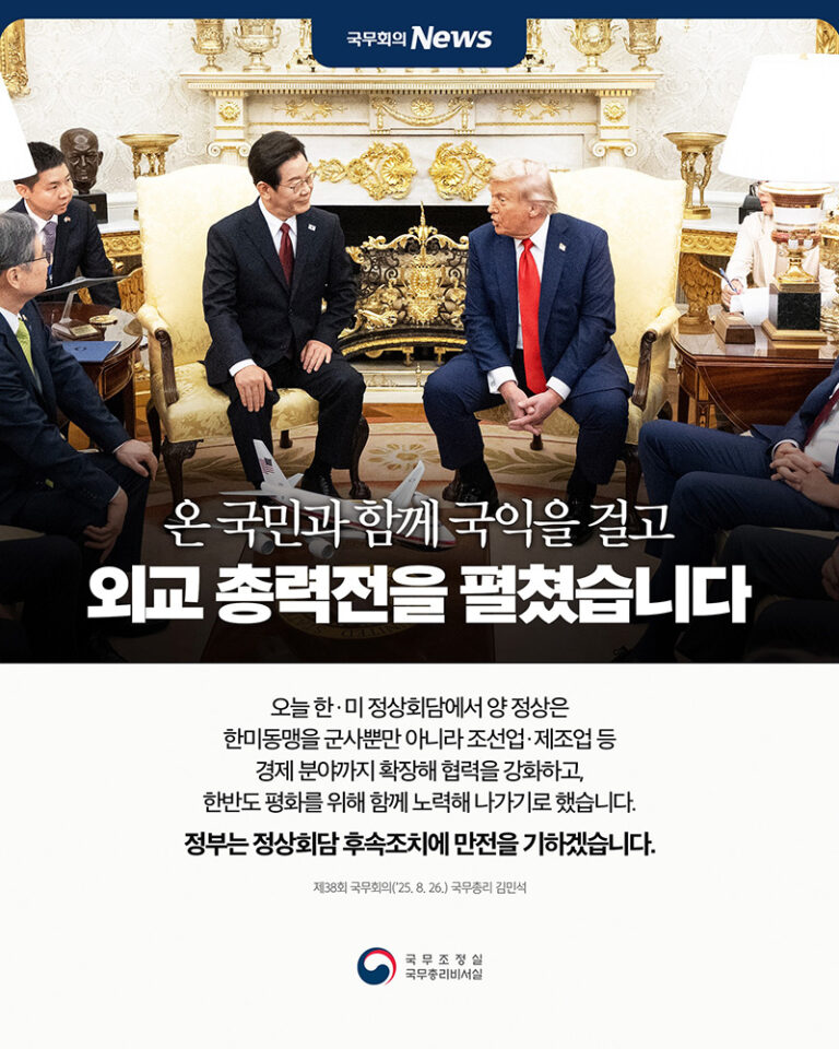 한미 양 정상, 경제 협력과 한반도 평화 위한 '외교 총력전' 수행… 38회 국무회의 발표