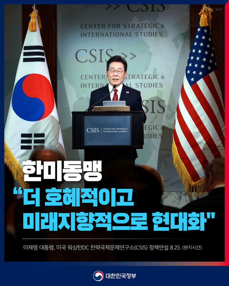 이재명 대통령, CSIS 정책 연설 통해 한미 동맹 현대화 추진 – “더 호혜적이고 미래지향적 협력” 강조