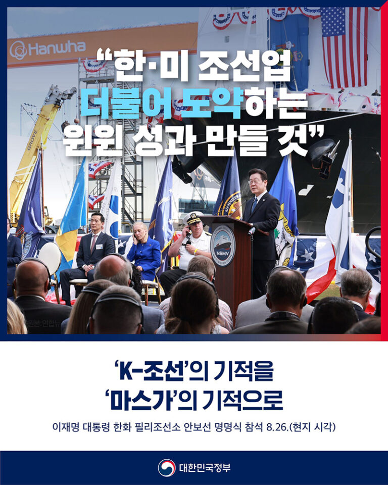 이재명 대통령, 한미 윈윈 경제 성과 창출 위해 필리조선소 ‘스테이트 오브 메인’ 호 명명식 참석