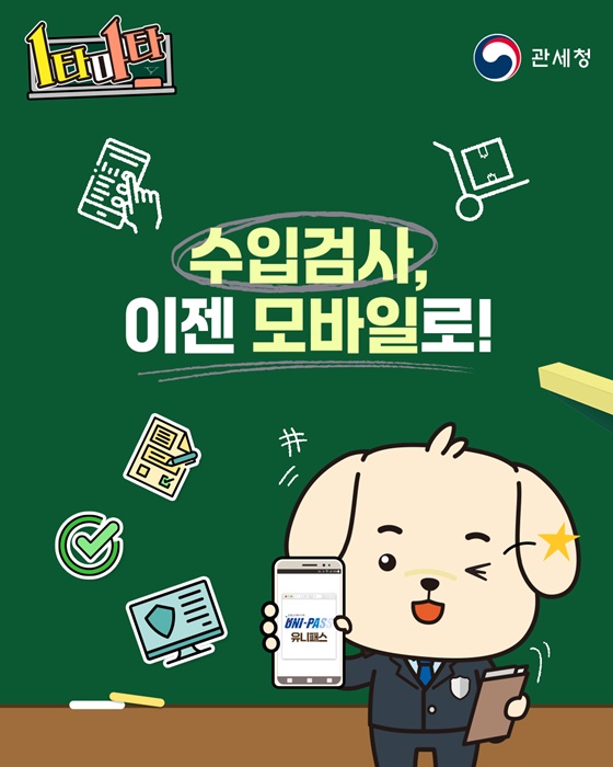 수입검사, 모바일로 간편해진다!