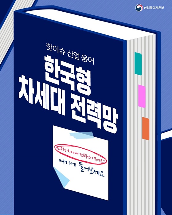 한국형 차세대 전력망의 혁신적 도약... 2025년 실증사업 본격화
