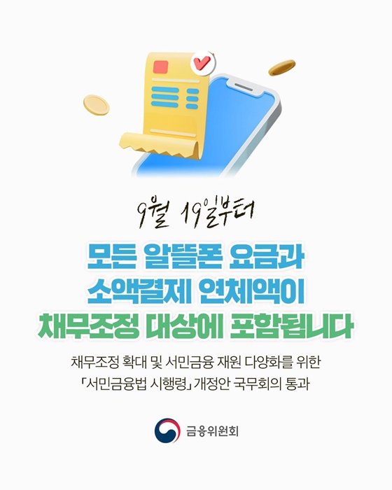 알뜰폰 요금 및 소액결제 연체액, 채무조정 대상에 포함