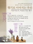 만성 스트레스와 불안 해소를 위한 아로마테라피 기반 ‘치유 프로그램’ 출시: 지역사회 주민들의 심리적 안녕 증진 기대